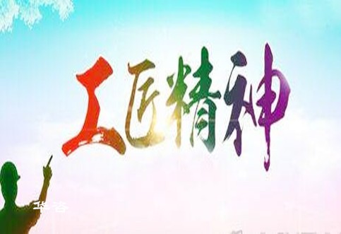 倡導(dǎo)華咨工匠精神，打造工程技術(shù)服務(wù)領(lǐng)域獨(dú)特品牌_水土保持、防洪影響評價、交通影響評價、通航條件影響評價、規(guī)劃選址、公路安全評價