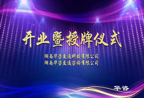 華咨交通科技、華咨交通咨詢公司授牌儀式在長(zhǎng)沙舉行