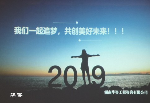 2019，我們攜手追夢(mèng)