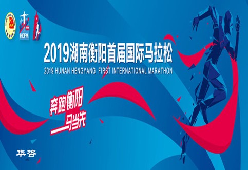 華咨交通評價助力衡馬，2019衡陽首屆國際馬拉松賽圓滿完成！