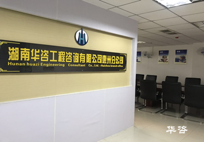 惠州公司喜迎掛牌_華咨交評精誠所至服務(wù)粵港澳大灣區(qū)交通影響評價 惠州公司喜迎掛牌_華咨交評精誠所至服務(wù)粵港澳大灣區(qū)交通影響評價